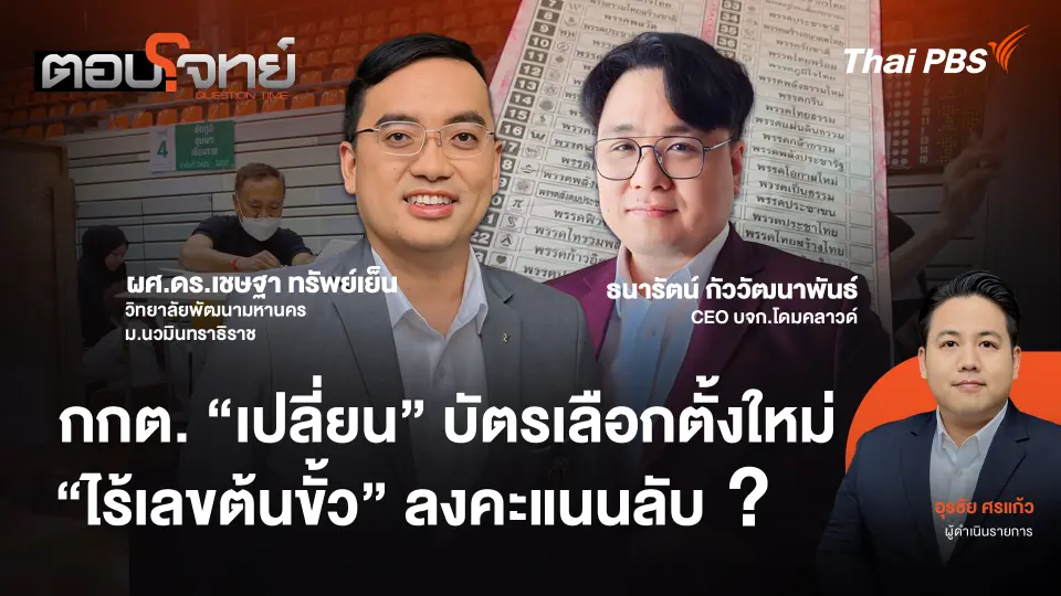 กกต. "เปลี่ยน" บัตรเลือกตั้งใหม่ "ไร้เลขต้นขั้ว" ลงคะแนนลับ ?