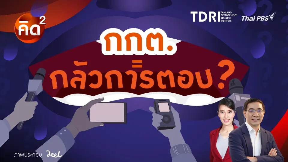 กกต. = กลัวการตอบ?