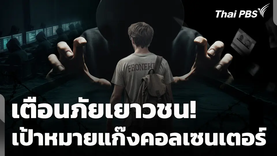 เตือนภัยเยาวชน! เป้าหมายแก๊งคอลเซนเตอร์