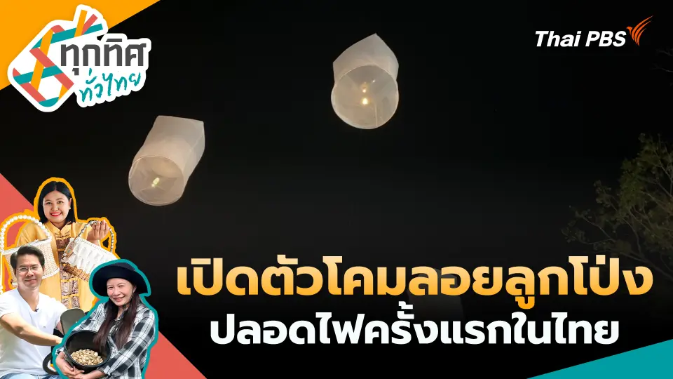 ทุกทิศทั่วไทย