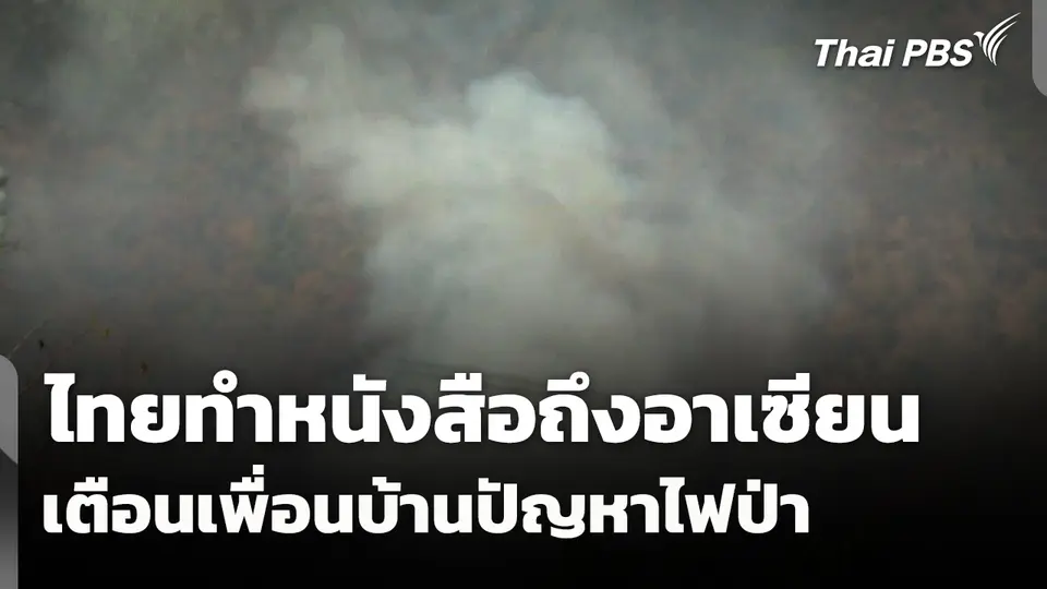 ไทยทำหนังสือถึงอาเซียน เตือนเพื่อนบ้านปัญหาไฟป่า