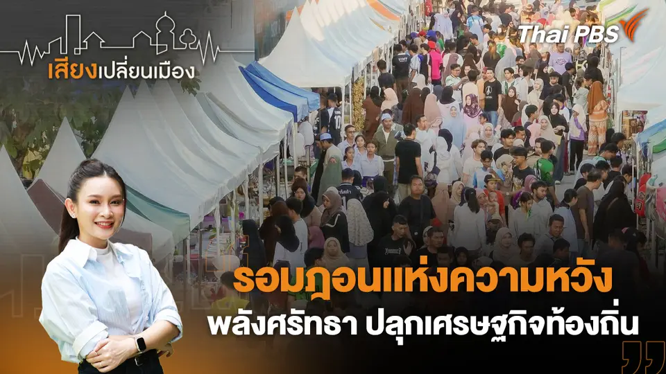 รอมฎอนเเห่งความหวัง: พลังศรัทธา ปลุกเศรษฐกิจท้องถิ่น 