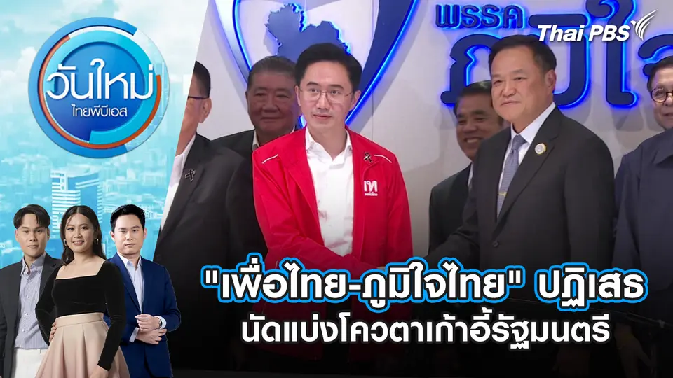 "เพื่อไทย-ภูมิใจไทย" ปฏิเสธนัดแบ่งโควตาเก้าอี้รัฐมนตรี | 24 ก.พ. 69