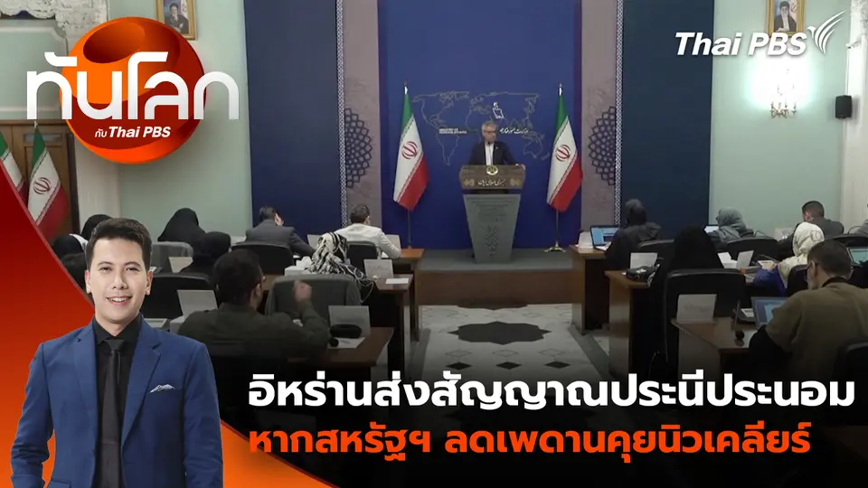 อิหร่านส่งสัญญาณประนีประนอม หากสหรัฐฯ ลดเพดานคุยนิวเคลียร์ | 23 ก.พ. 69