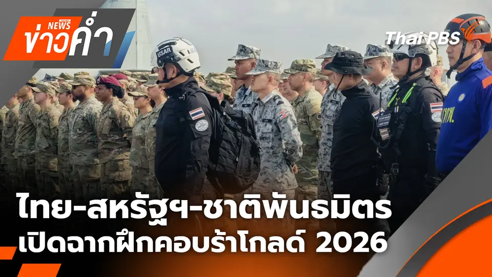 ไทย-สหรัฐฯ-ชาติพันธมิตร เปิดฉากฝึกคอบร้าโกลด์ 2026 | 24 ก.พ. 69
