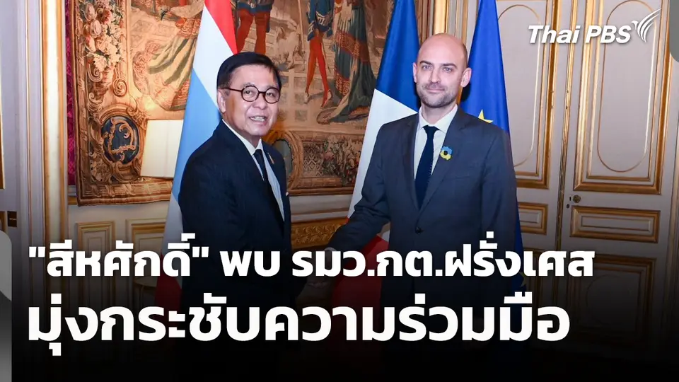 "สีหศักดิ์" พบ รมว.กต.ฝรั่งเศส มุ่งกระชับความร่วมมือ