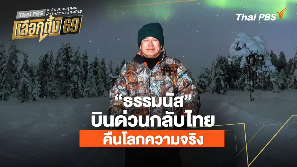 ประจักษ์วิเคราะห์ : "ธรรมนัส" บินด่วนกลับไทย คืนโลกความจริง