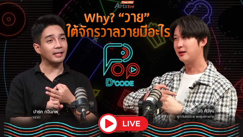 Why? “วาย” ใต้จักรวาลวายมีอะไรนะ กับ “นิว ศิวัจน์ สวัสดิ์มณีกุล”
