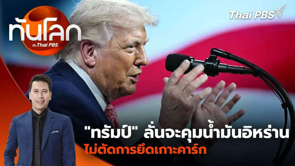 "โดนัลด์ ทรัมป์" หวังคุมน้ำมันอิหร่าน ไม่ตัดแนวทางยึดเกาะคาร์ก | 30 มี.ค. 69