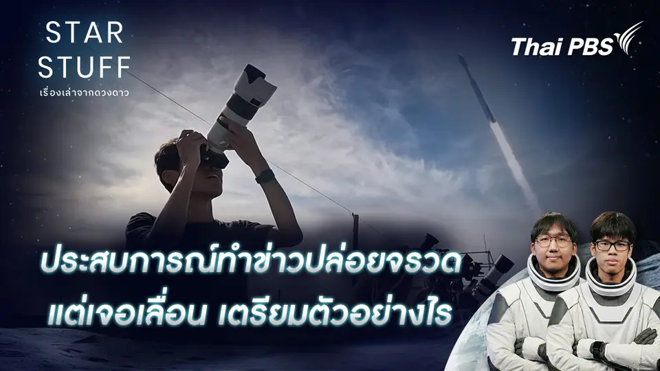 Starstuff เรื่องเล่าจากดวงดาว