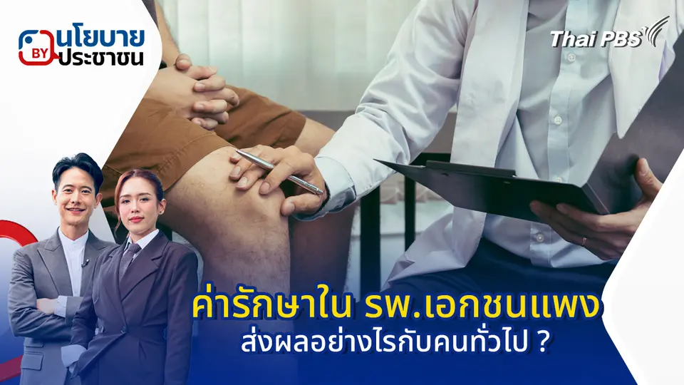 ค่ารักษาในโรงพยาบาลเอกชนแพง ส่งผลอย่างไรกับคนทั่วไป ?