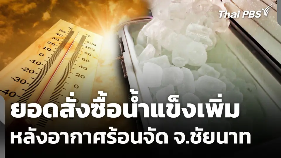 ยอดสั่งซื้อน้ำแข็งเพิ่ม หลังอากาศร้อนจัด จ.ชัยนาท