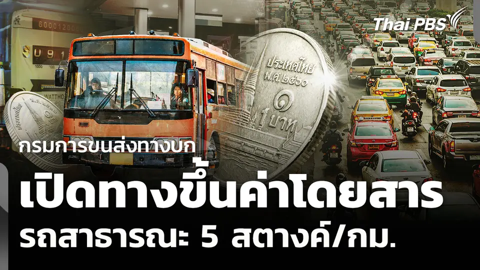 กรมการขนส่งทางบก เปิดทางปรับราคาค่าโดยสารรถสาธารณะ