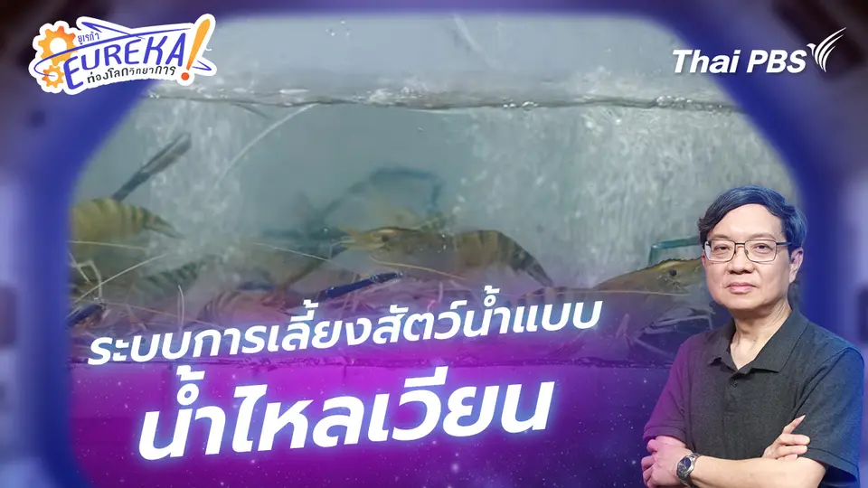 Eureka ท่องโลกวิทยาการ