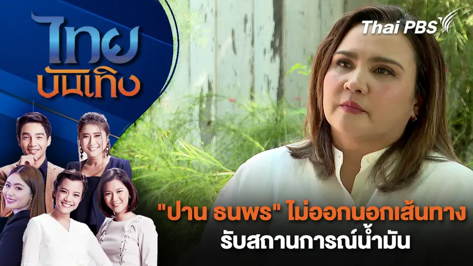 "ปาน ธนพร" ไม่ออกนอกเส้นทาง รับสถานการณ์น้ำมัน | ไทยบันเทิง | 1 เม.ย. 69
