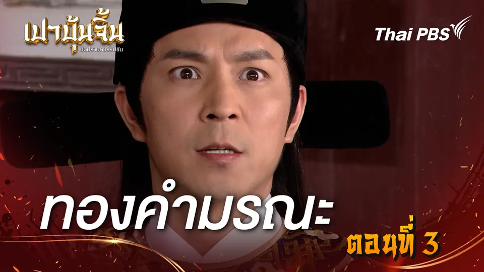 เปาบุ้นจิ้น มือปราบคอร์รัปชัน