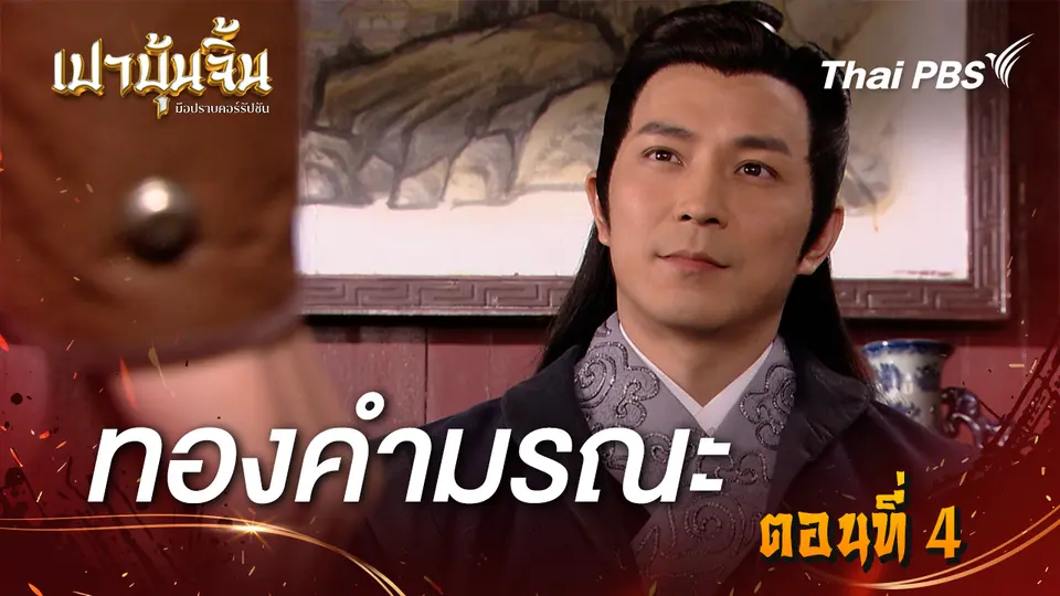 เปาบุ้นจิ้น มือปราบคอร์รัปชัน