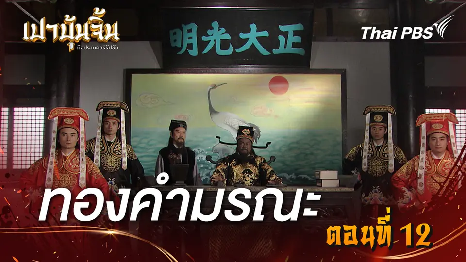 เปาบุ้นจิ้น มือปราบคอร์รัปชัน