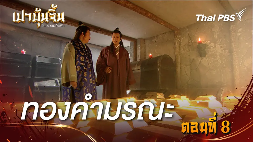เปาบุ้นจิ้น มือปราบคอร์รัปชัน