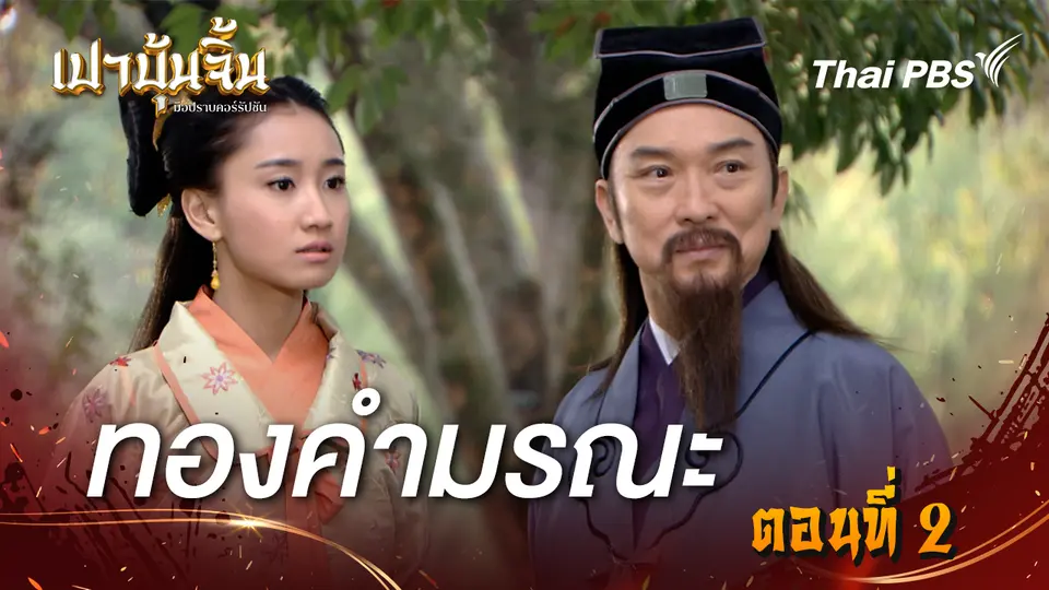 เปาบุ้นจิ้น มือปราบคอร์รัปชัน