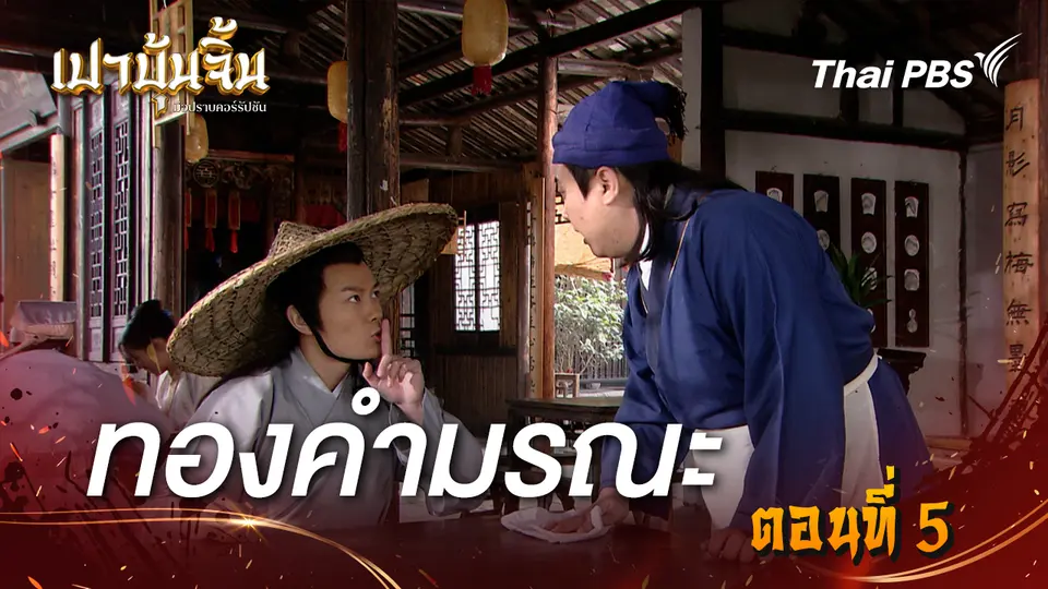 เปาบุ้นจิ้น มือปราบคอร์รัปชัน