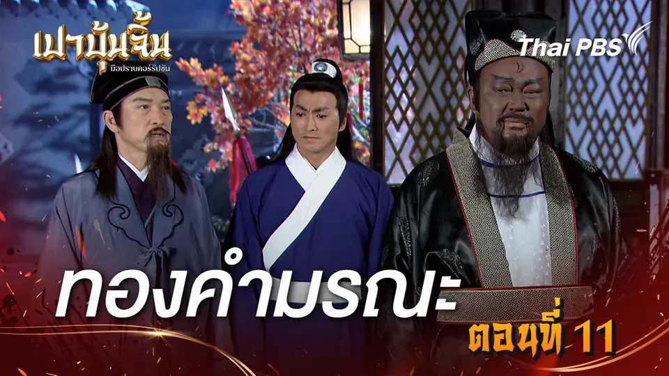 เปาบุ้นจิ้น มือปราบคอร์รัปชัน