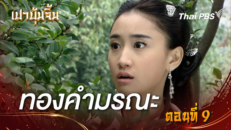 เปาบุ้นจิ้น มือปราบคอร์รัปชัน