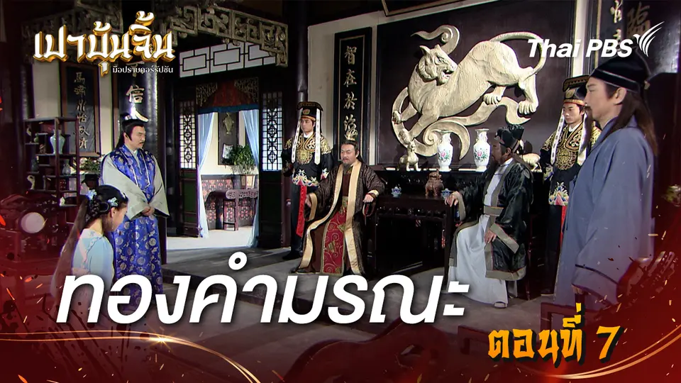 เปาบุ้นจิ้น มือปราบคอร์รัปชัน
