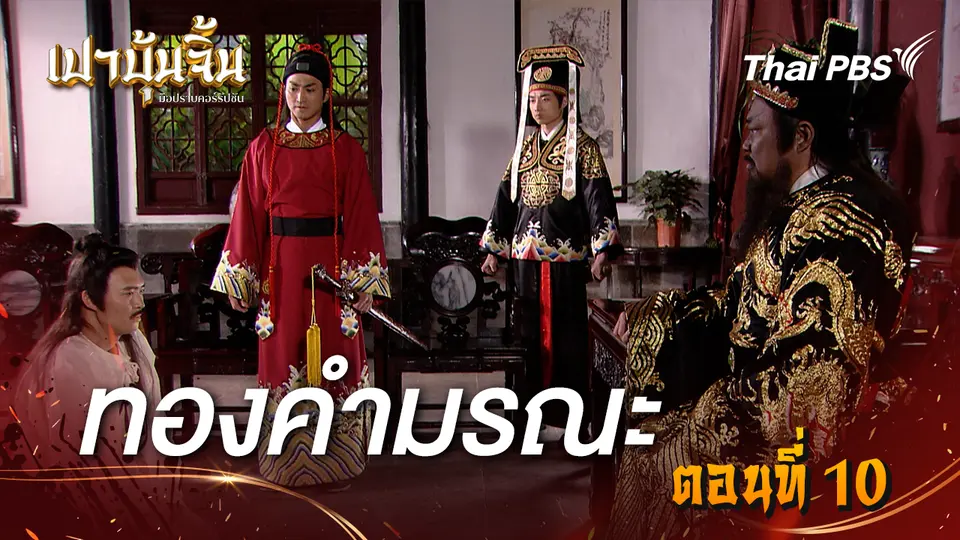 เปาบุ้นจิ้น มือปราบคอร์รัปชัน