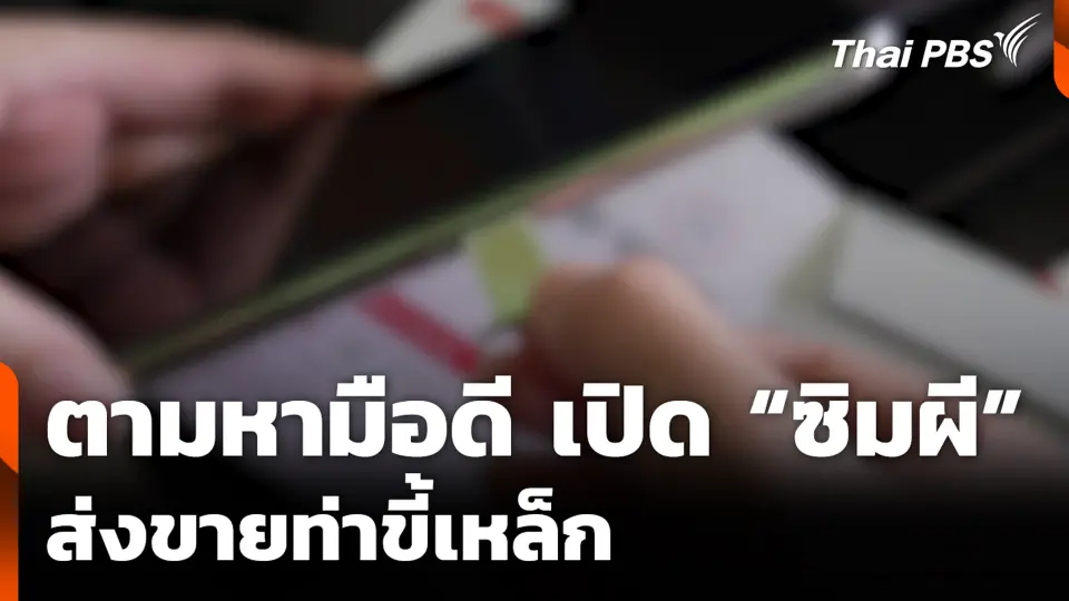 ตามหามือดีเปิด ซิมผี ส่งขายท่าขี้เหล็ก