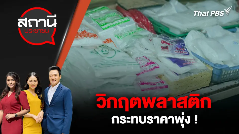 วิกฤตพลาสติก - กระทบราคาพุ่ง !