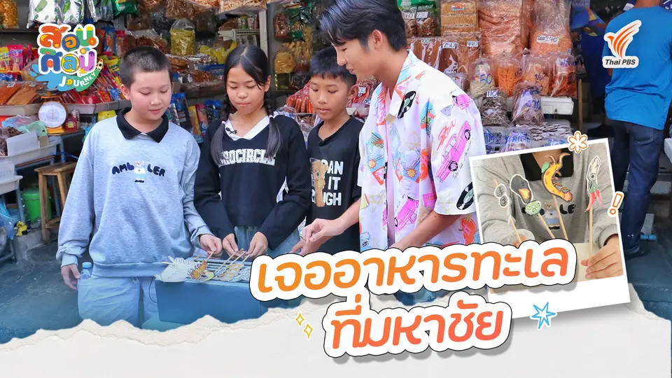 เจออาหารทะเลที่มหาชัย