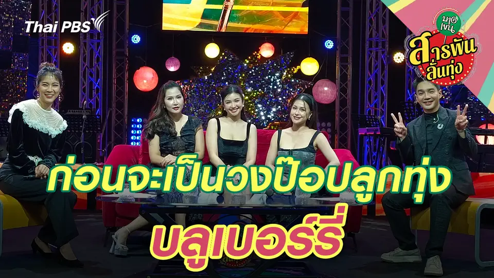  ก่อนจะเป็นวงป๊อปลูกทุ่ง 'บลูเบอร์รี่'