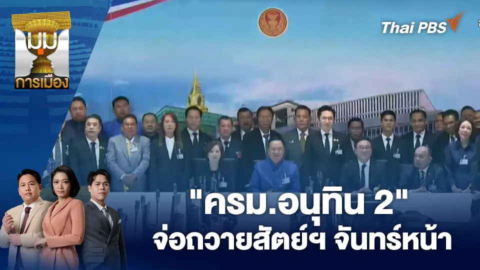 "ครม.อนุทิน 2" จ่อถวายสัตย์ฯ จันทร์หน้า | 1 เม.ย. 69