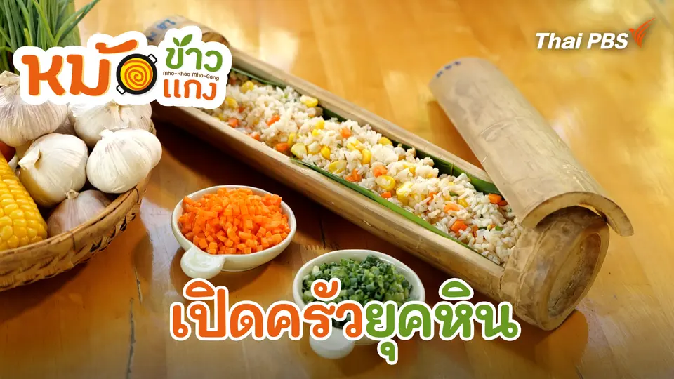 เปิดครัวยุคหิน