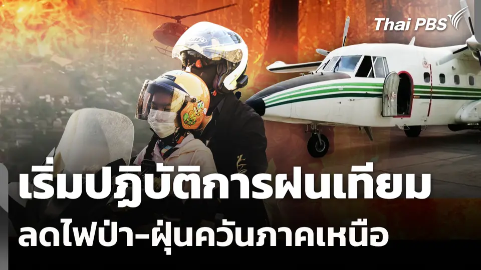 เริ่มปฏิบัติการฝนเทียม ลดไฟป่า-ฝุ่นควันภาคเหนือ 