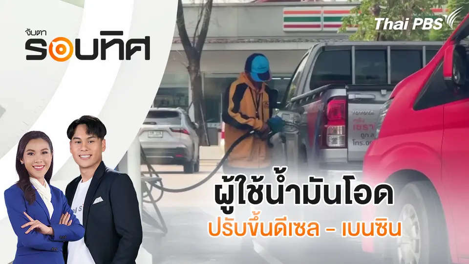 ผู้ใช้น้ำมันโอดปรับขึ้นดีเซล 3.50 บาท - เบนซิน 1.20 บาทต่อลิตร | จับตารอบทิศ | 2 เม.ย. 69
