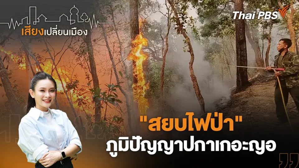 "สยบไฟป่า" ภูมิปัญญาปกาเกอะญอ