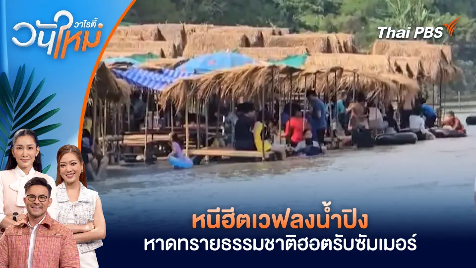 หนีฮีตเวฟลงน้ำปิง หาดทรายธรรมชาติฮอตรับซัมเมอร์
