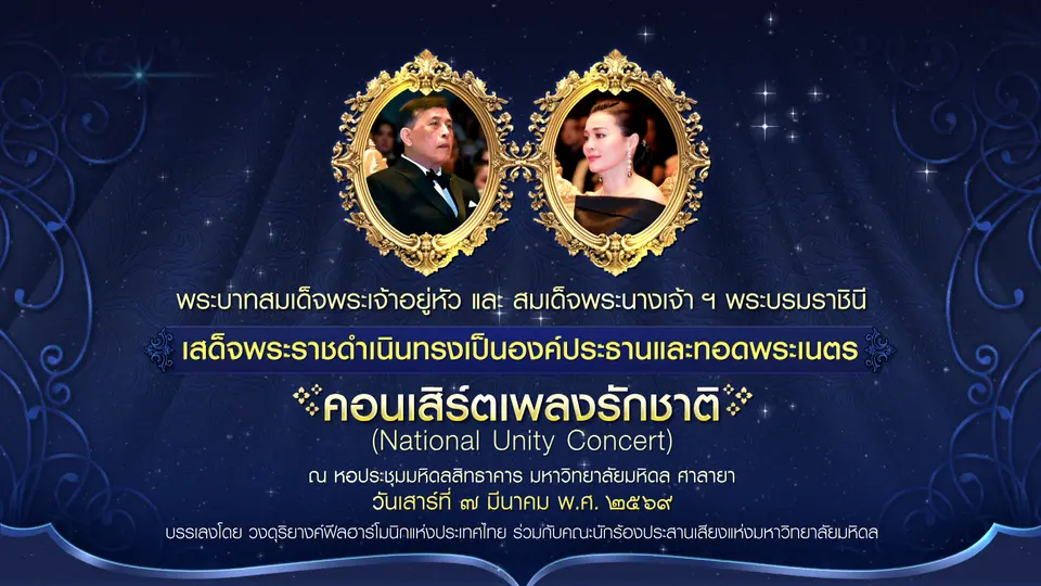 เทปบันทึกภาพ คอนเสิร์ตเพลงรักชาติ
