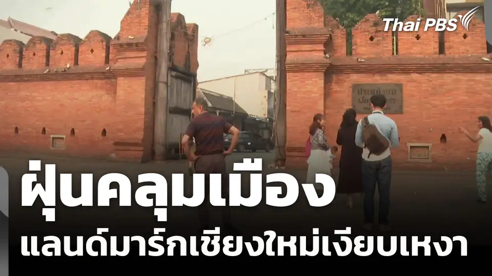 ฝุ่นคลุมเมือง "แลนด์มาร์ก" เชียงใหม่เงียบเหงา