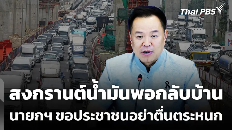 นายกฯ ย้ำสงกรานต์​น้ำมันพอกลับบ้าน ขอประชาชนอย่าตื่นตระหนก