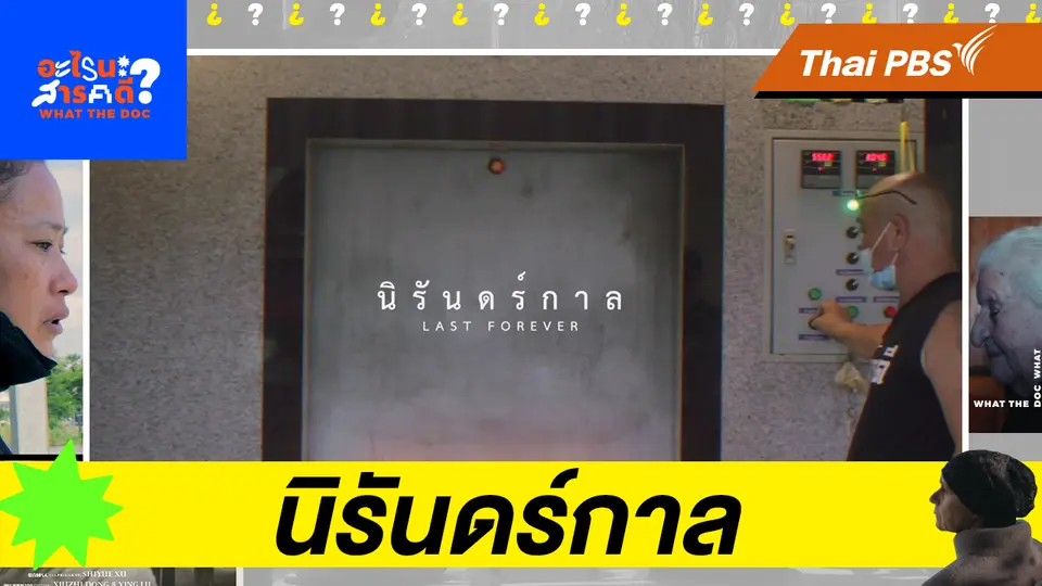  นิรันดร์กาล