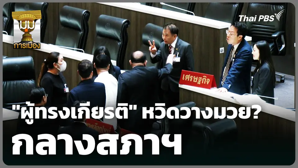 "ผู้ทรงเกียรติ" หวิดวางมวยกลางสภาฯ 
