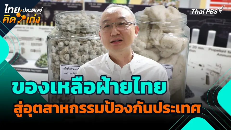 ไทยประดิษฐ์คิดเก่ง : ของเหลือฝ้ายไทยสู่อุตสาหกรรมป้องกันประเทศ