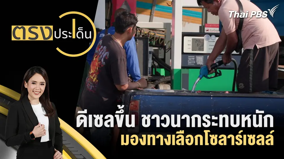 ตรงประเด็น