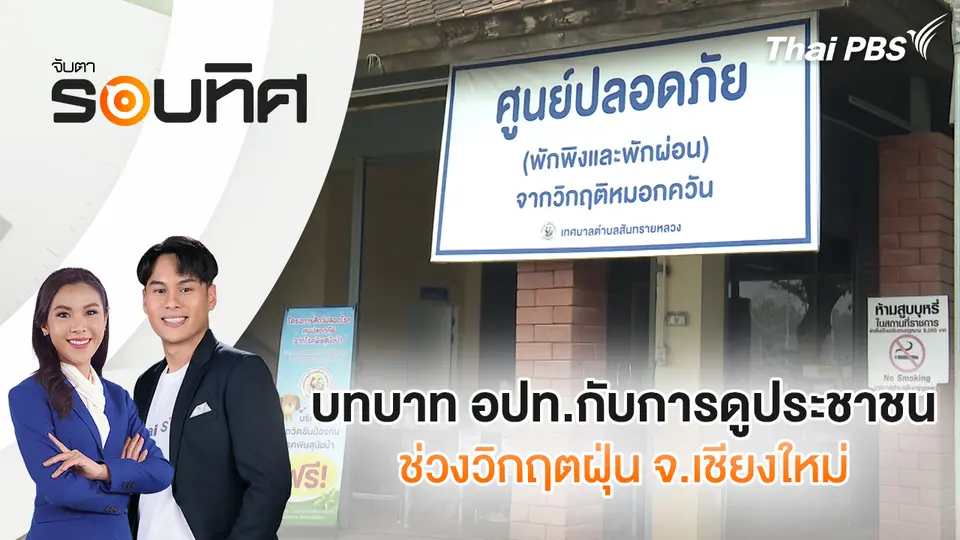 จับตารอบทิศ