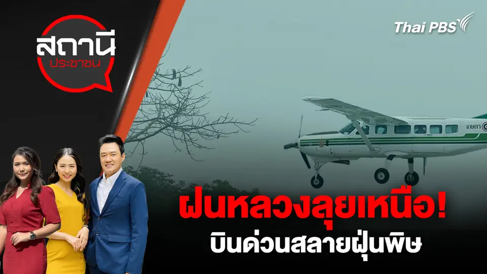 ฝนหลวงลุยเหนือ! บินด่วนสลายฝุ่นพิษ