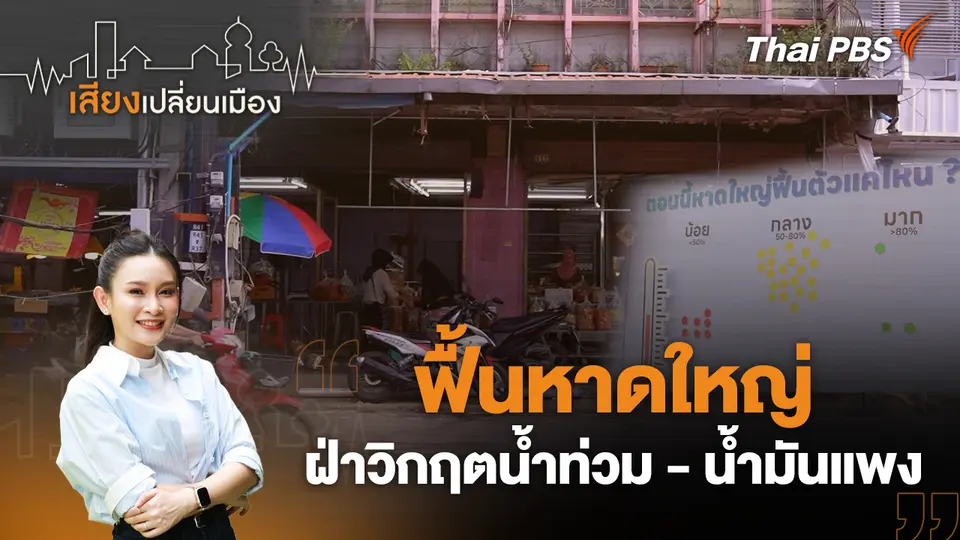 ฟื้นหาดใหญ่ ฝ่าวิกฤตน้ำท่วม - น้ำมันแพง