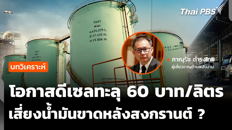 โอกาสดีเซลทะลุ 60 บาทต่อลิตร เสี่ยงน้ำมันขาดหลังสงกรานต์ ?